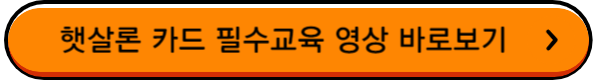 햇살-론-카드-필수-교육-영상-바로가기-버튼