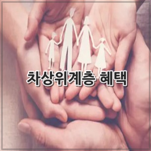 차상위계층 혜택