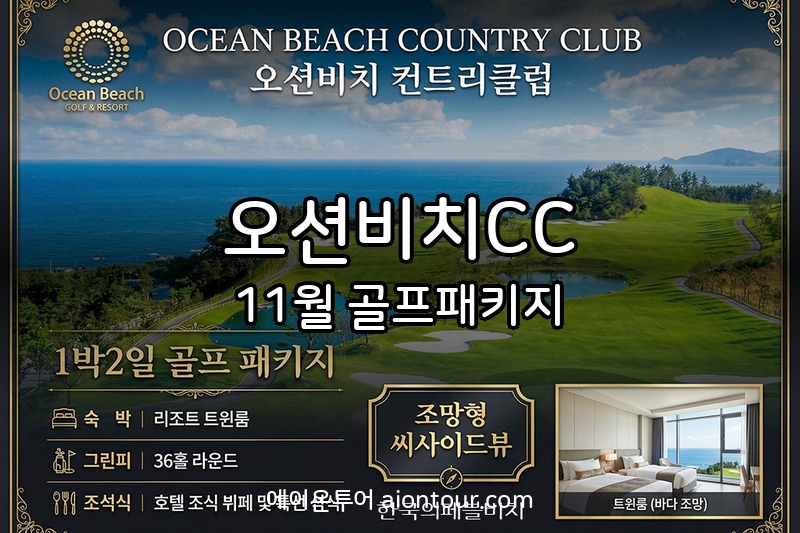 오션비치CC 골프장