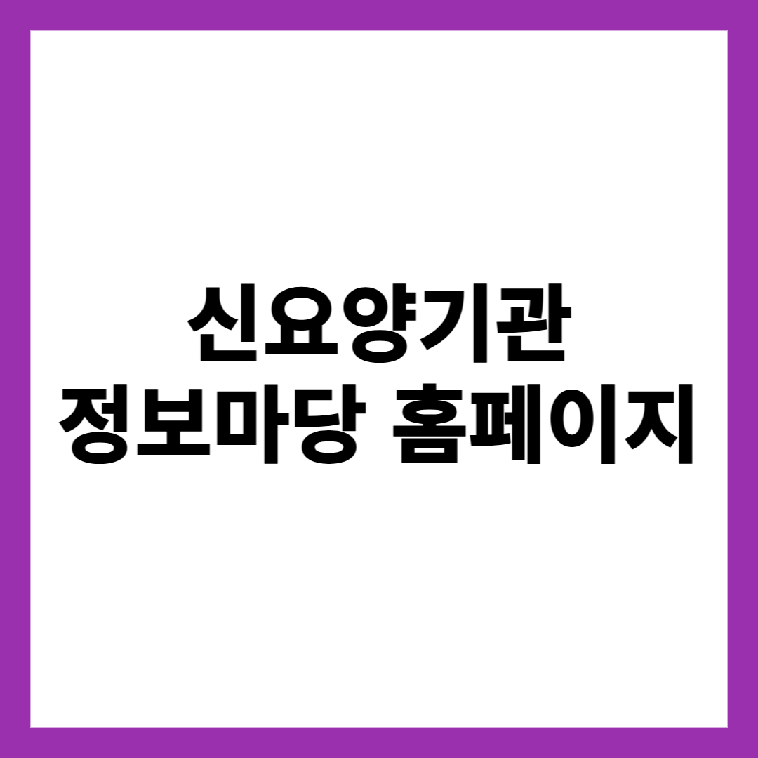 신요양기관 정보마당 홈페이지