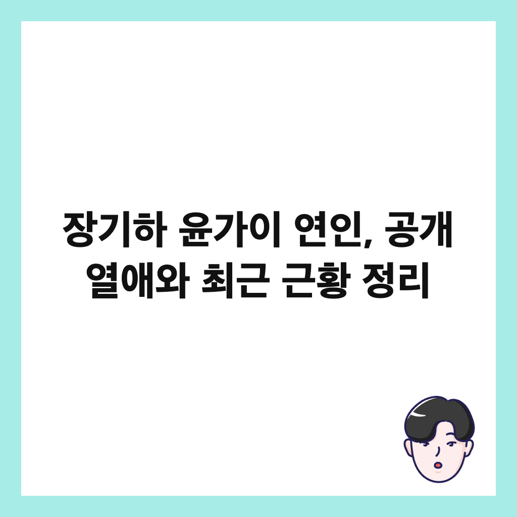 장기하 윤가이 연인, 공개 열애와 최근 근황 정리 썸네일