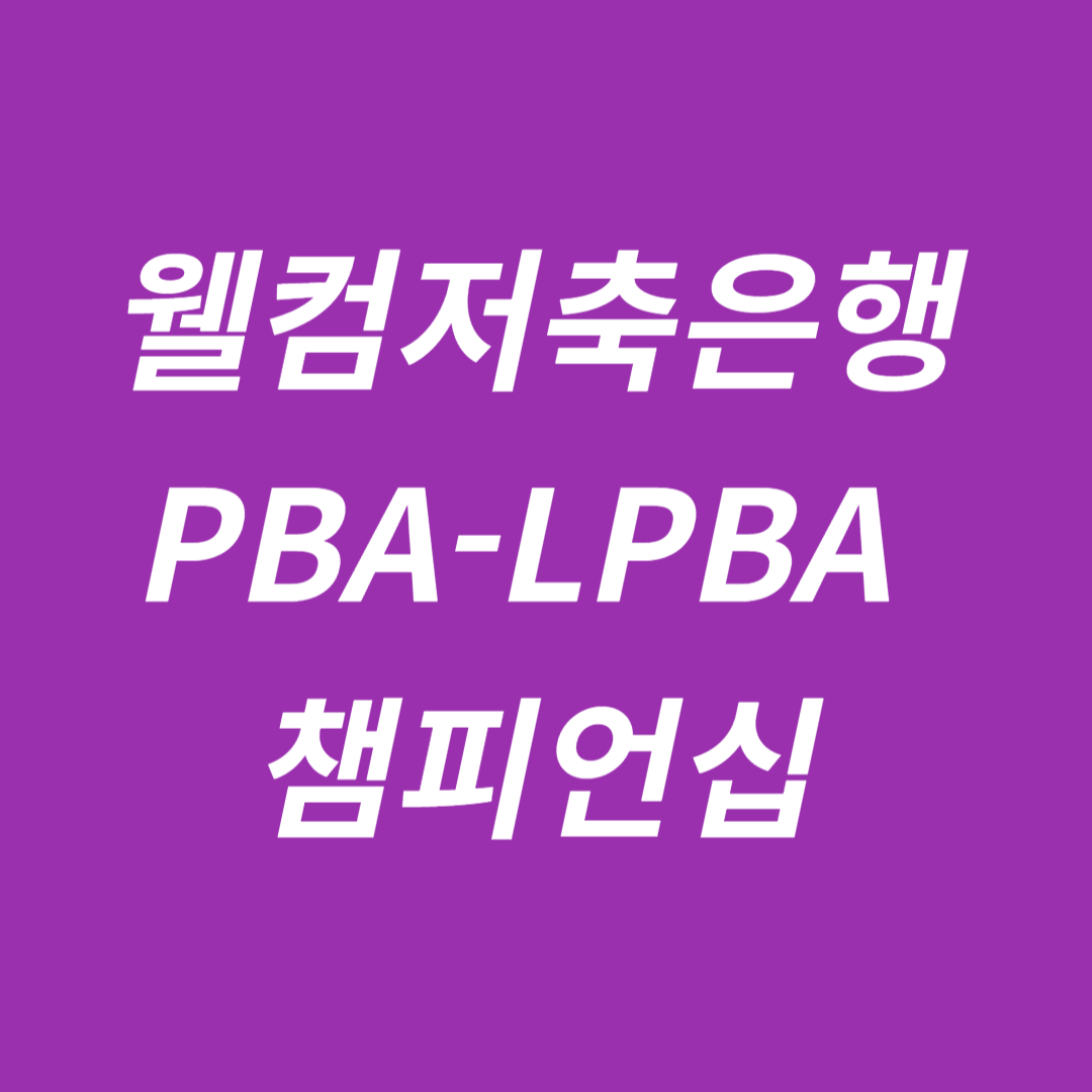 웰컴저축은행 PBA-LPBA 챔피언십