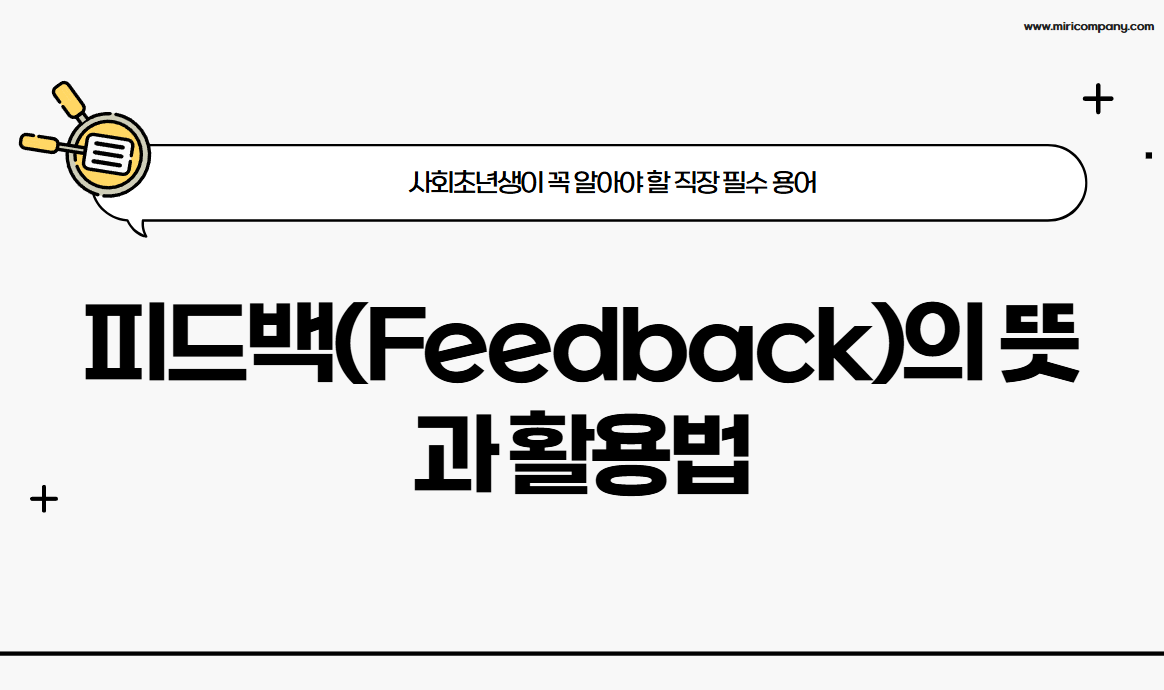 피드백 뜻이 뭐야?