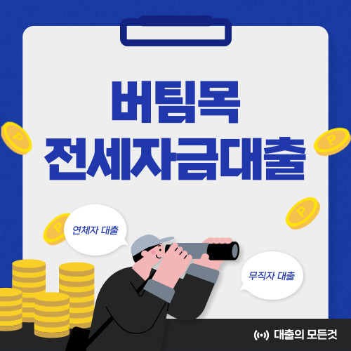 버팀목 전세자금대출 조건, 자격, 한도, 금리 한눈에 알아보기