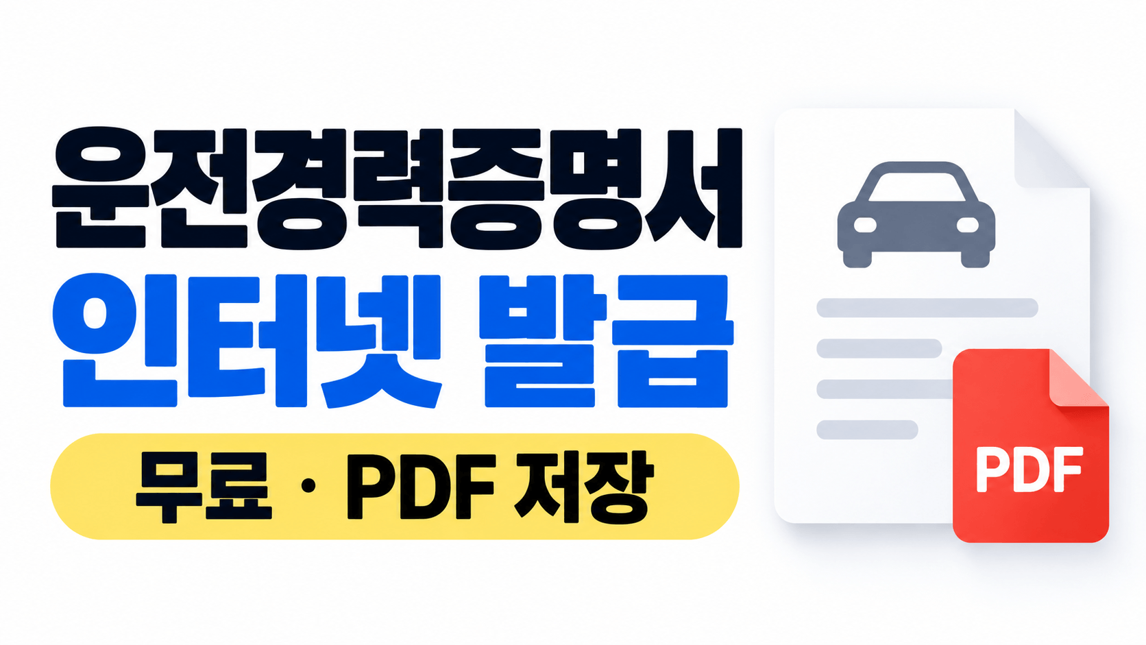 운전경력증명서 인터넷 발급 방법|무료 신청·PDF 저장·사고 기록 확인까지