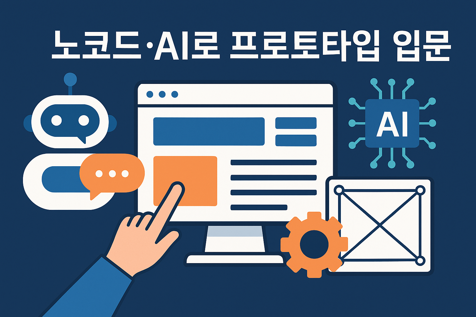 노코드 AI로 프로토타입 입문 관련 이미지
