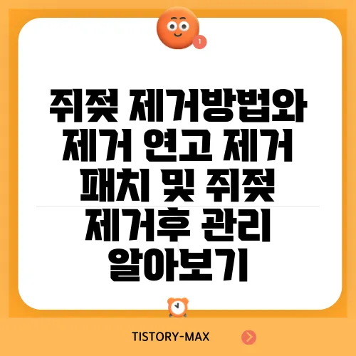 쥐젖 제거방법와 제거 연고 제거 패치 및 쥐젖 제거후 관리 알아보기