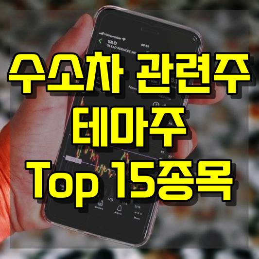 수소차 관련주 테마주 15종목