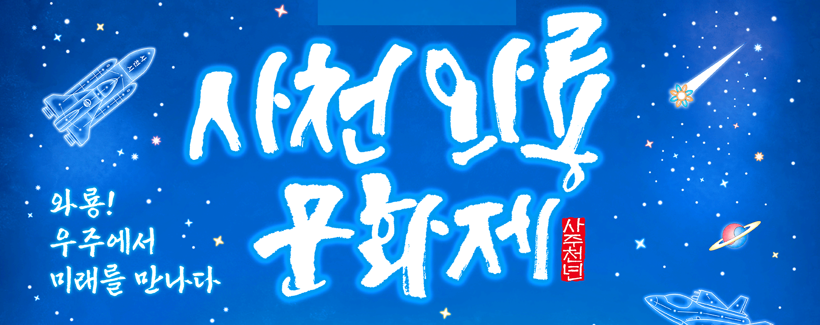 사천 와룡문화제