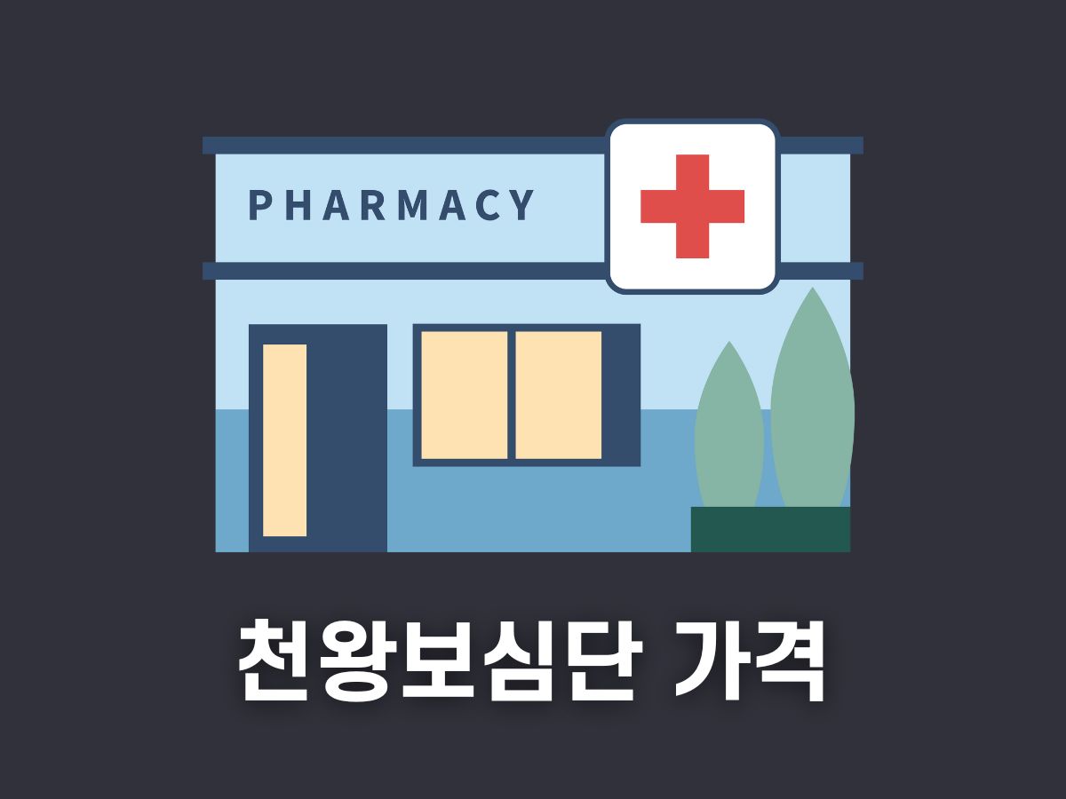 안정액 천왕보심단 가격