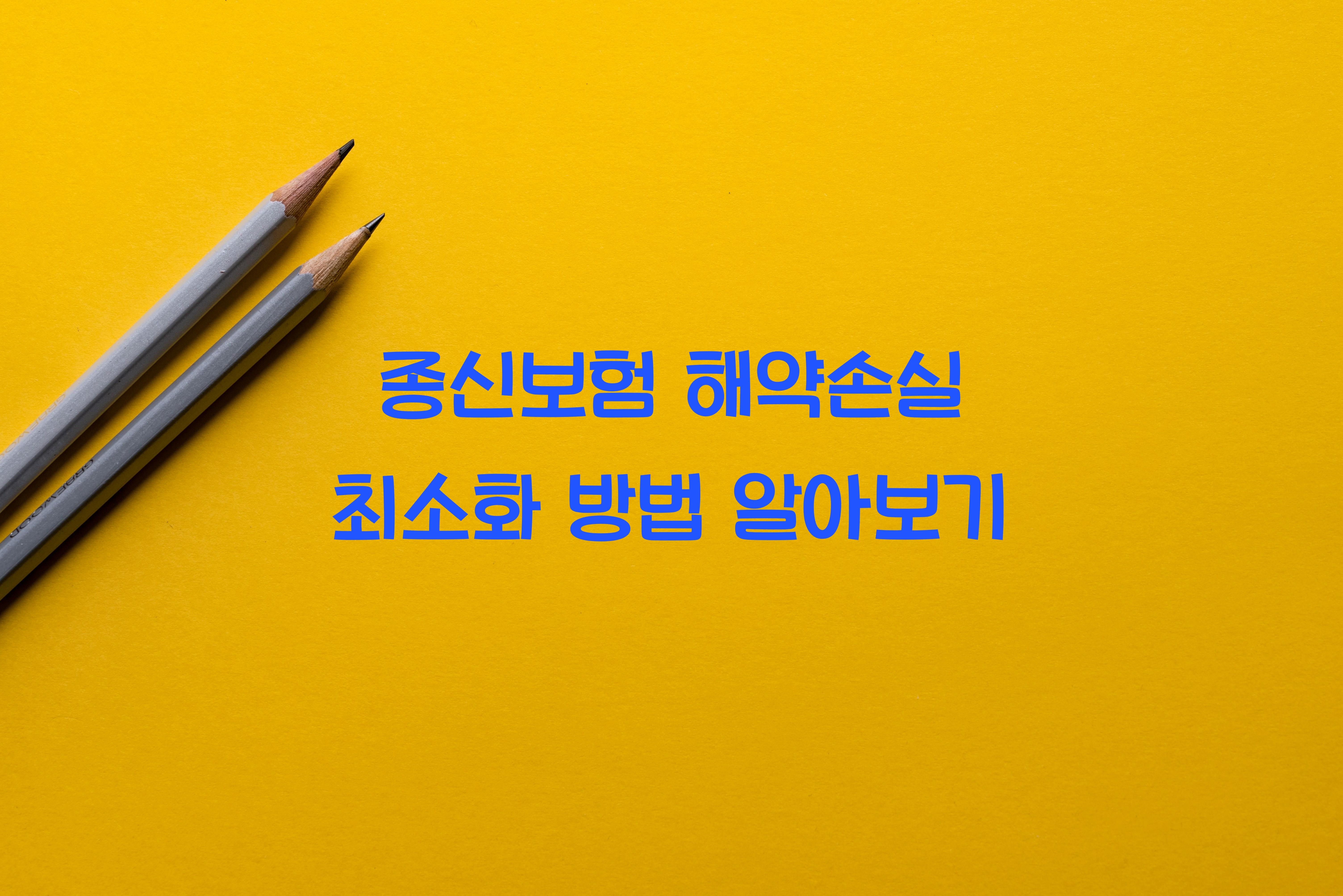 종신보험 해약손실 최소화