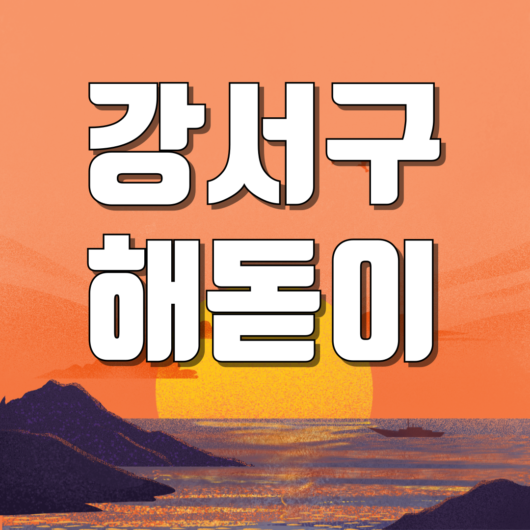서울 강서구 해돋이 일출 명소