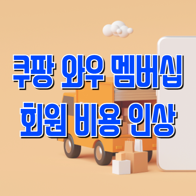 쿠팡, 와우 멤버십 비용 인상