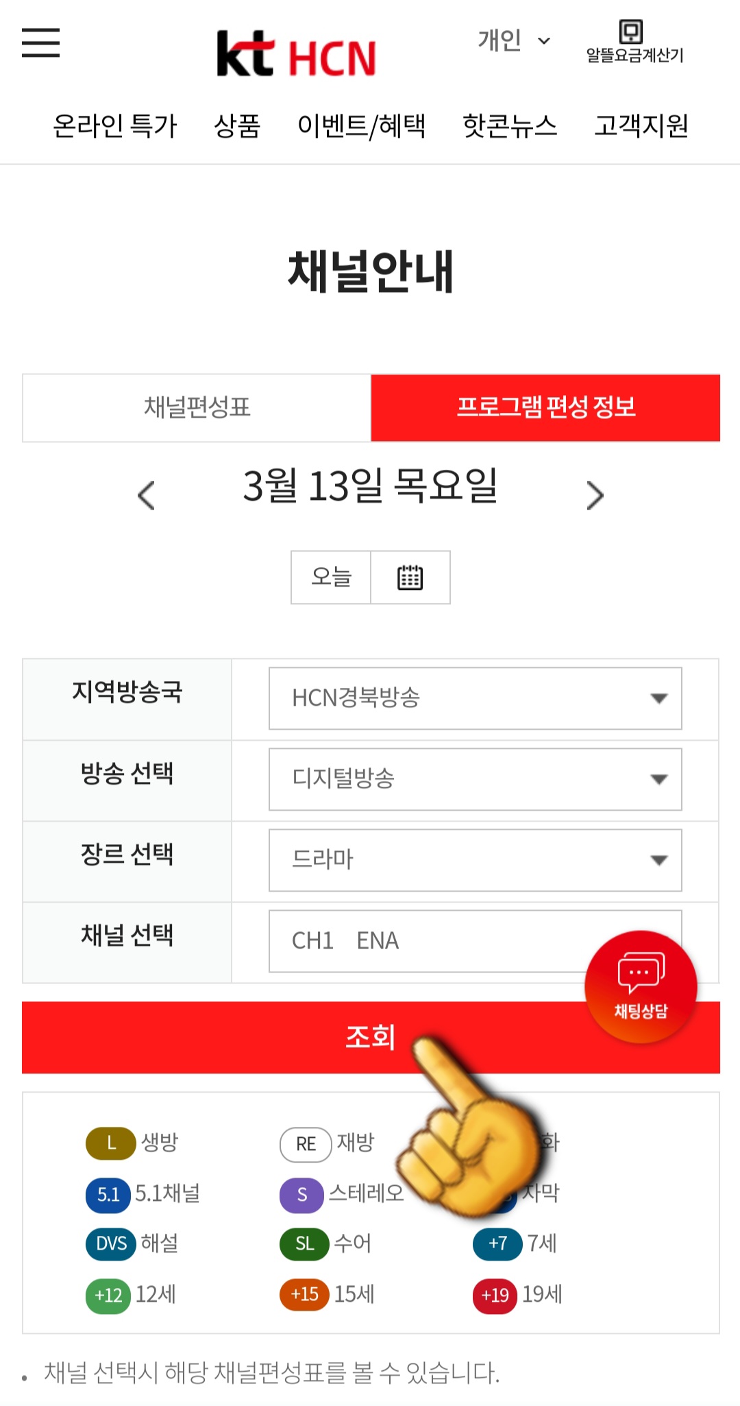 KT-HCN-경북방송-채널번호-및-편성표-확인-방법-안내-그리고-조회-버튼을-클릭하면-해당-채널의-편성-정보가-나타납니다.-예를-들어&amp;#44;-HCN-경북방송에서-드라마-장르를-선택한-후-ENA-채널을-조회하면-아래에서-해당-채널의-편성-정보가-나오는데요.