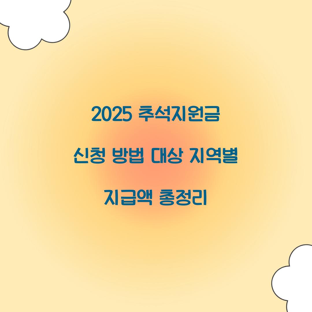2025 추석지원금