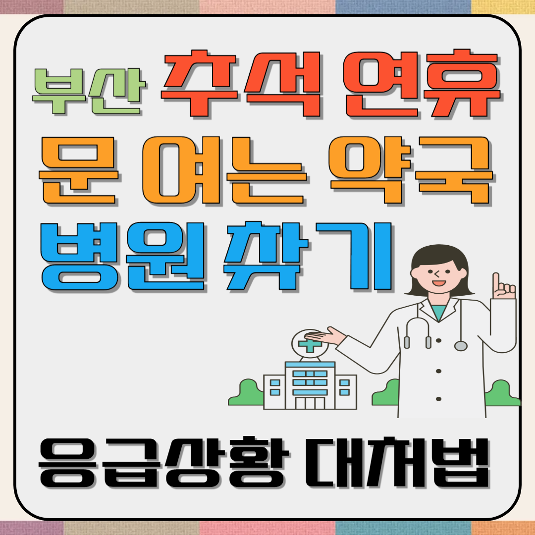 부산 추석 연휴 문 여는 약국&middot;병원 찾기+ 응급상황 대처법 이미지