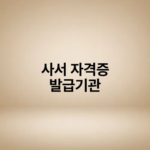 사서 자격증 발급기관