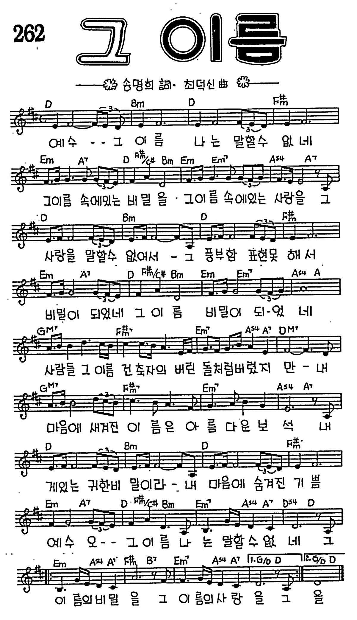 [CCM] 그 이름 #악보,가사,MP3 다운로드