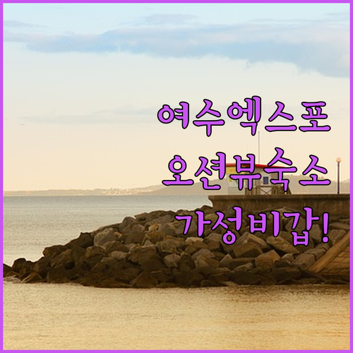 여수 엑스포역 근처 호텔 추천 오션뷰..