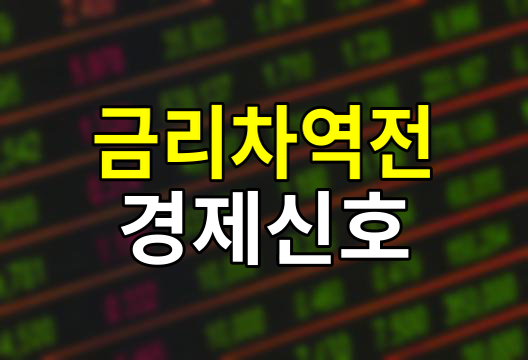 장단기 금리차 역전, 경기 침체의 전조등인가?