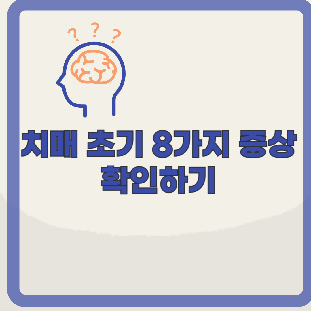 치매의 초기 증상 8가지: 건망증과 치매 차이점