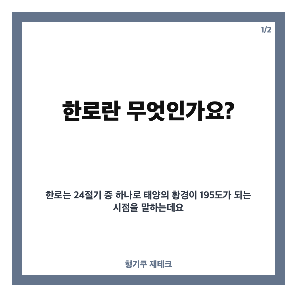 한로 뜻과 의미부터 10월 절기 날씨&middot;풍속까지 한눈에 알아보기 카드뉴스 1