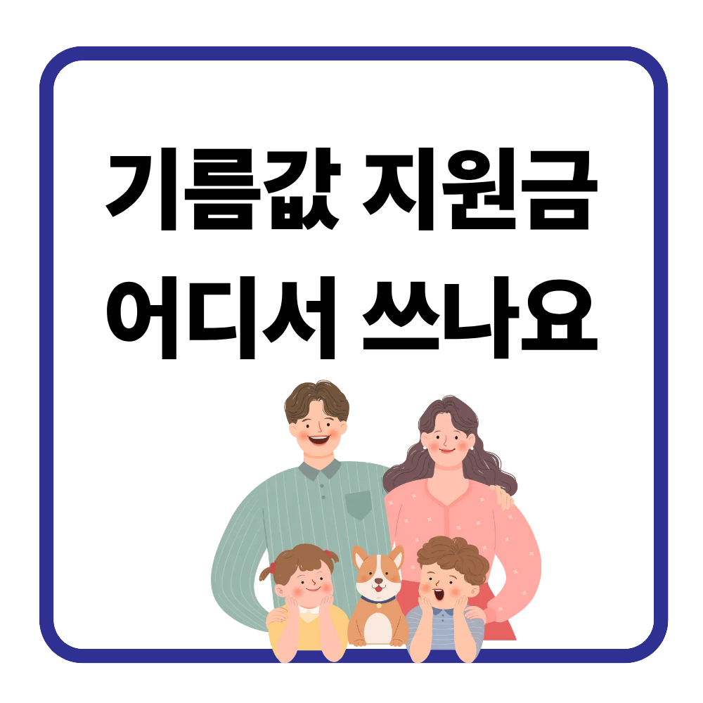 기름값 지원금 어디서 쓰나? 사용처 검색 &amp; 내주변 실시간 조회