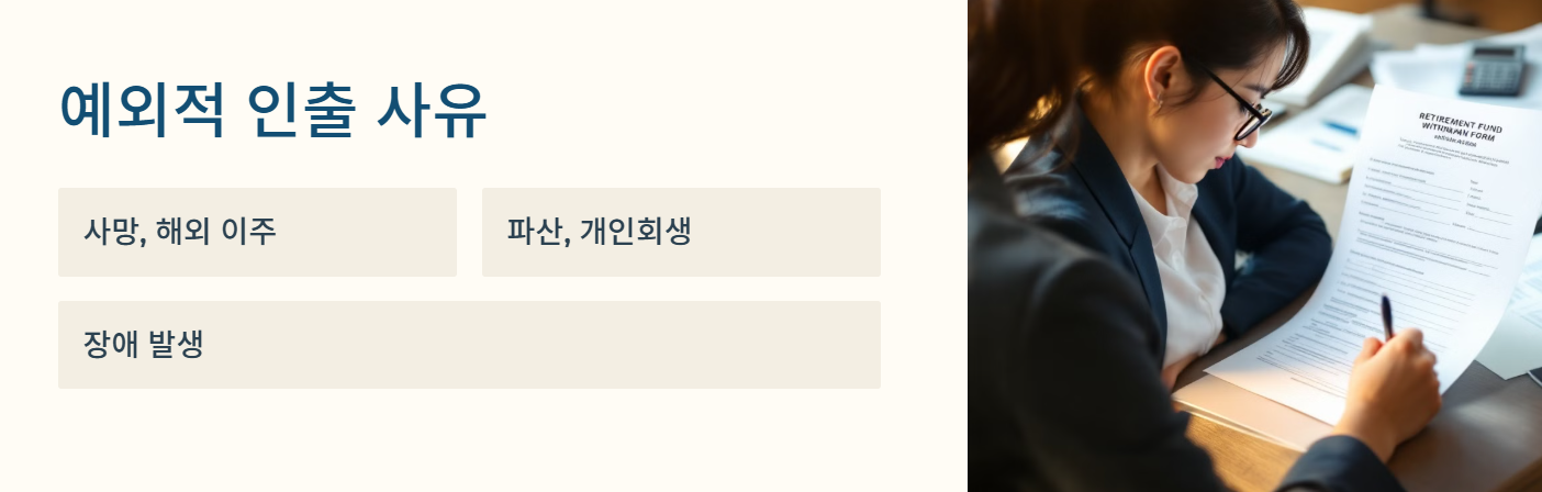 퇴직금 irp 의무 입금시기 수령방법