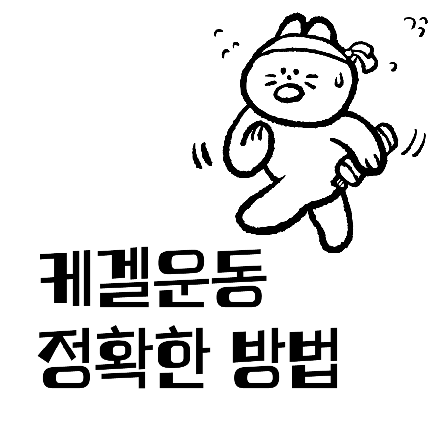 케겔운동
