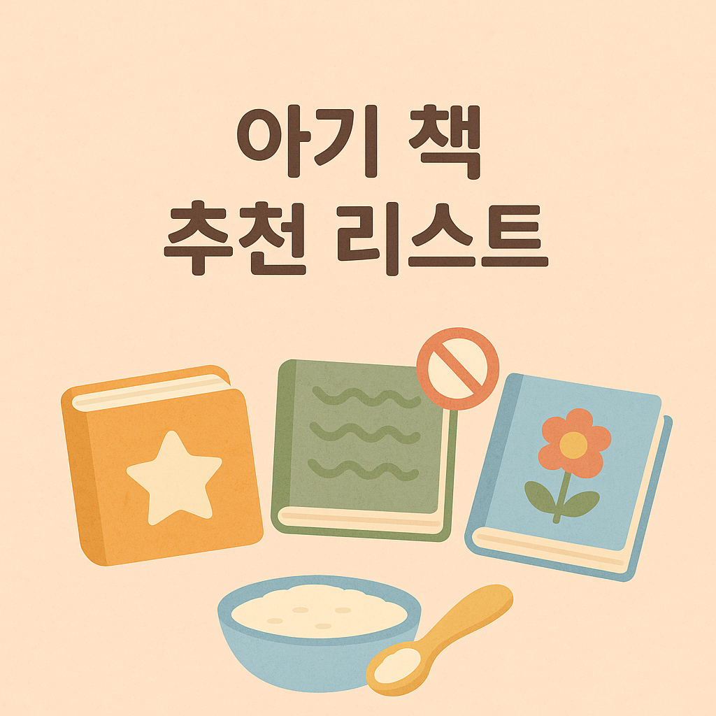 0~3세 아기 책 추천 리스트 📚 발달 맞춤 필독서 총정리