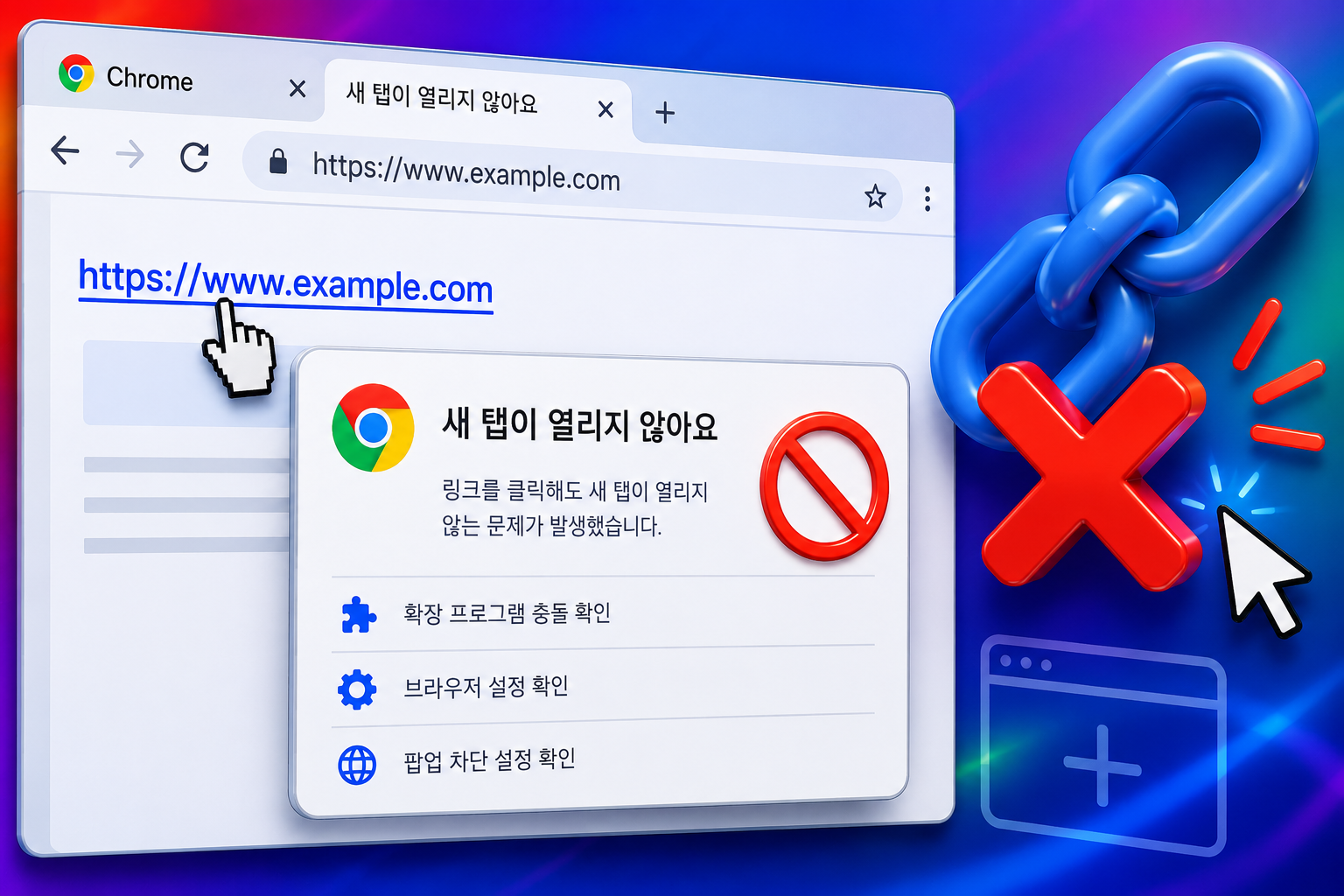 크롬 링크 새탭 안열림 해결방법 총정리 컨트롤클릭 새탭 안됨 원인