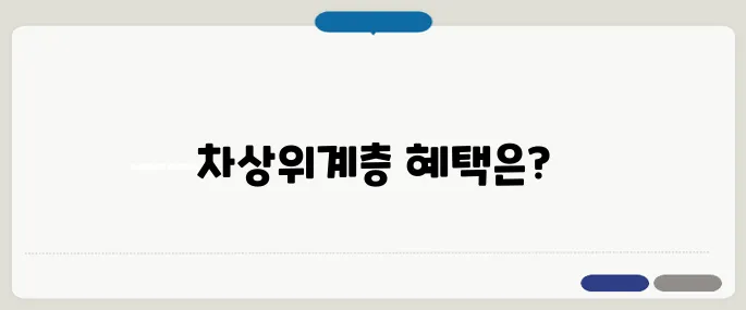 차상위계층 혜택 총정리