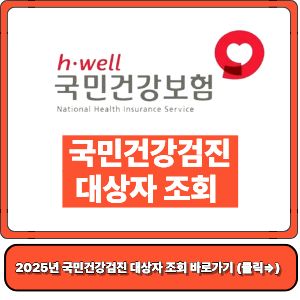 2025 국민건강검진 병원 검색 및 대상자 조회 총정리-국민건강보험공단 건강iN 홈페이지, The건강보험 앱 활용하기