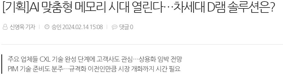 AI 맞춤형 메모리 시대 열린다&hellip;차세대 D램 솔루션은?