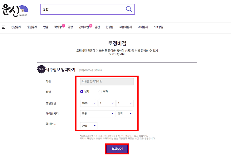운세의신-토정비결-사주정보-입력-페이지