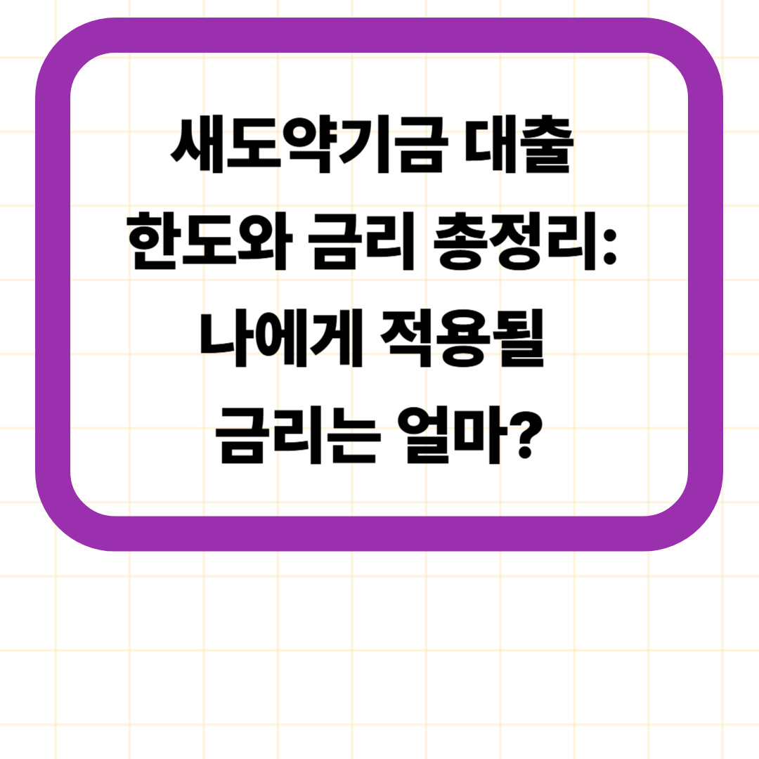 새도약기금 대출 한도와 금리 총정리: 나에게 적용될 금리는 얼마?