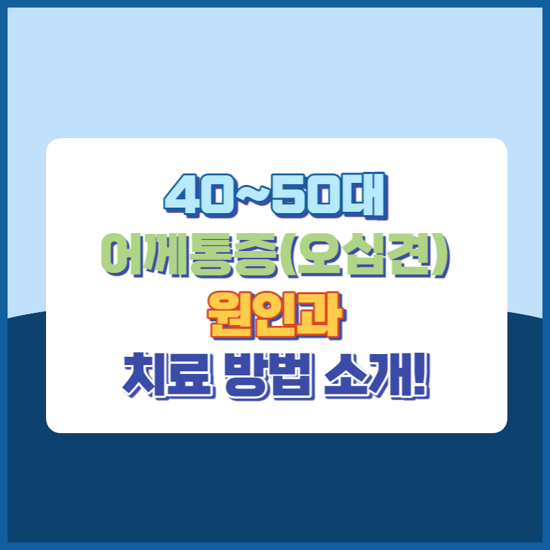 어께통증원인과치료방법 썸네일이미지