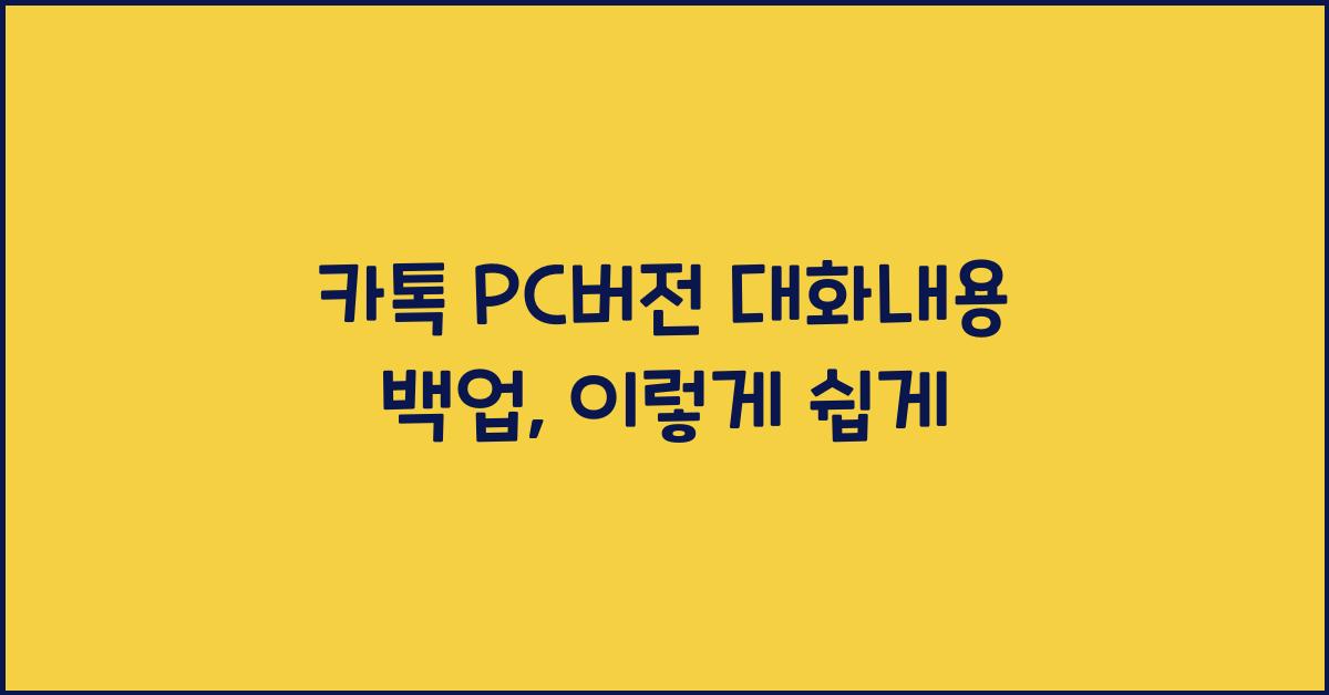 카톡 pc버전 대화내용 백업