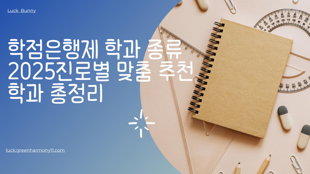 학점은행제 학과 종류 2025