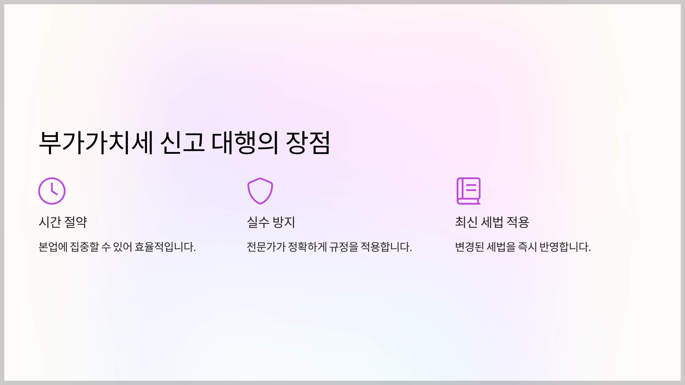 부가가치세 신고 대행의 장점
