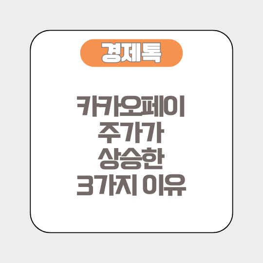카카오페이 주가가 상승한 3가지 이유