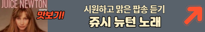 쥬시 뉴턴