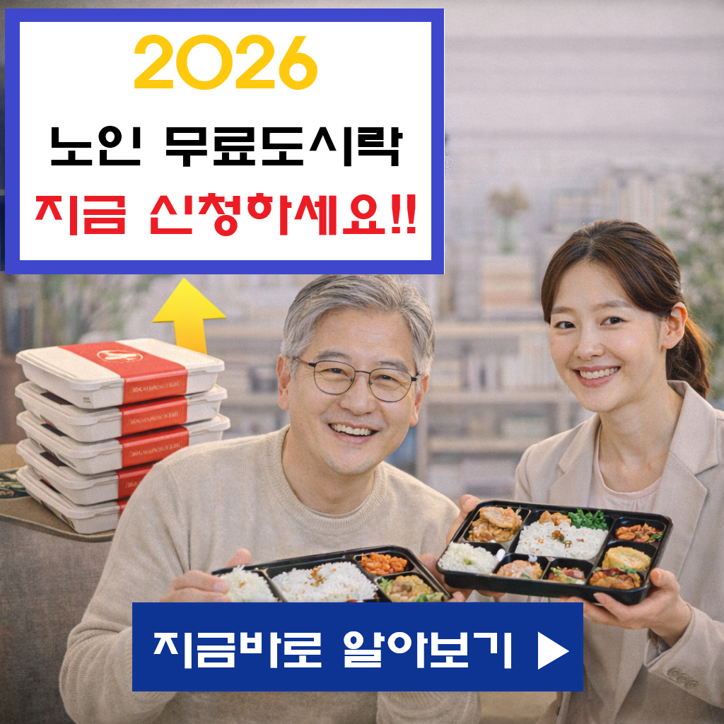 "2026년 노인 무료 도시락 신청법! 밥 걱정 덜어주는 식사 배달 서비스 총정리"