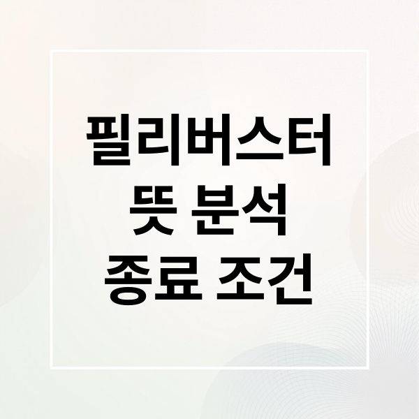 필리버스터: 뜻부터 최장 기록, 종료 조건까지