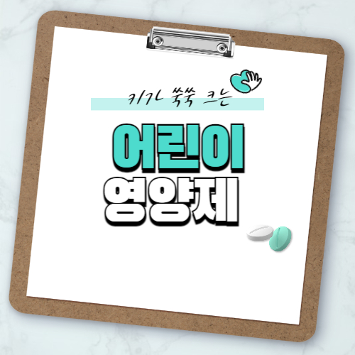 어린이 영양제 추천