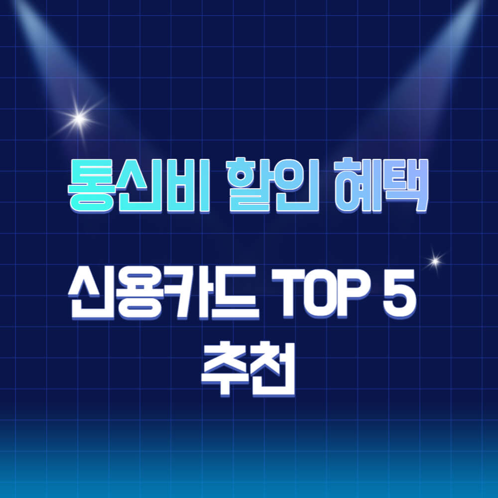 통신비-할인-신용카드-TOP 5-설명하는-사진