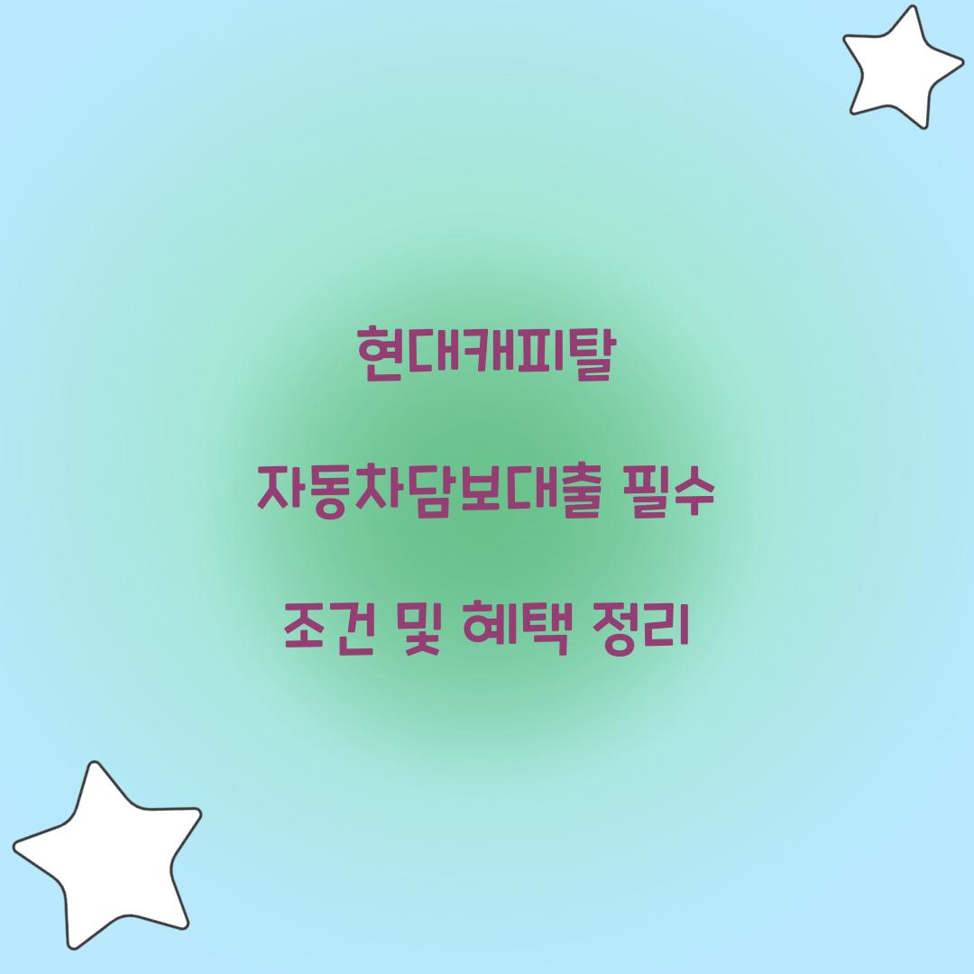 현대캐피탈 자동차담보대출