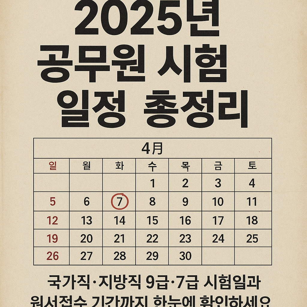 2025년 공무원 시험 일정 총정리