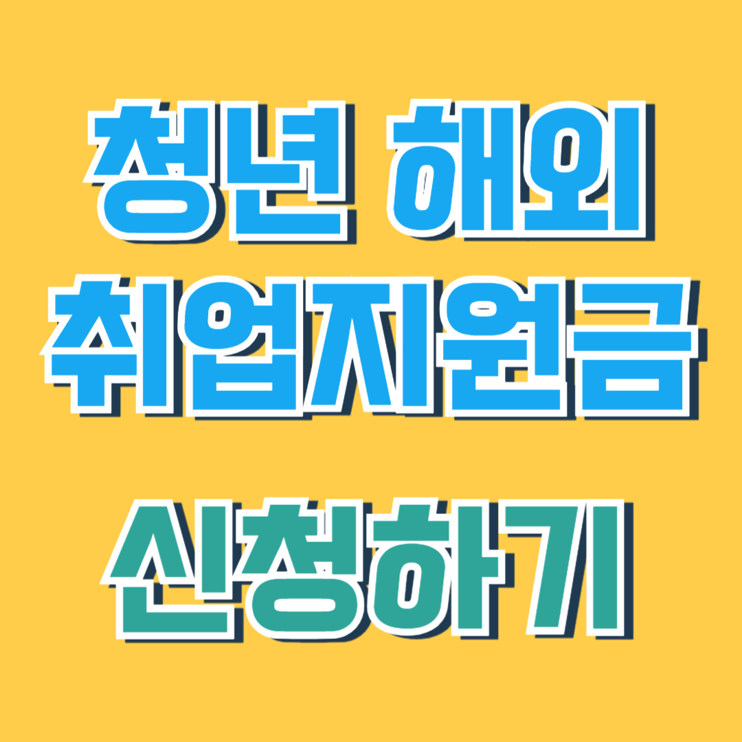 청년 해외취업 지원금
