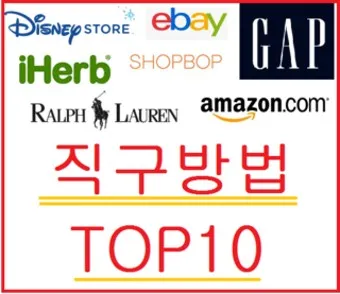 해외직구 사이트 추천_2